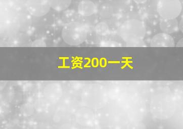 工资200一天