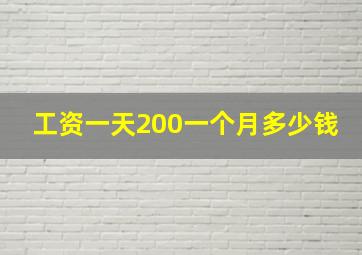 工资一天200一个月多少钱