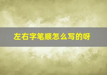 左右字笔顺怎么写的呀