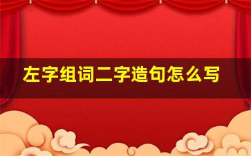 左字组词二字造句怎么写