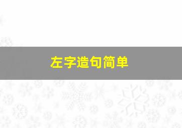 左字造句简单