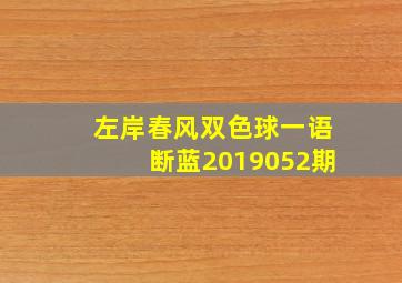 左岸春风双色球一语断蓝2019052期