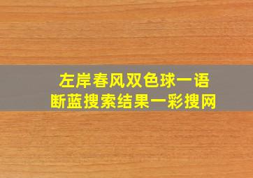 左岸春风双色球一语断蓝搜索结果一彩搜网