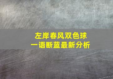 左岸春风双色球一语断蓝最新分析