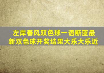 左岸春风双色球一语断蓝最新双色球开奖结果大乐大乐近