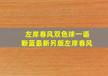 左岸春风双色球一语断蓝最新另版左岸春风