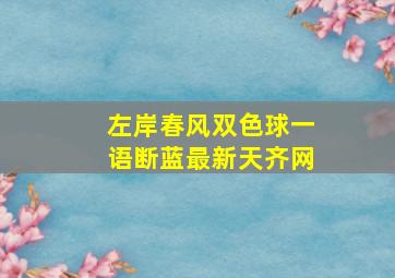 左岸春风双色球一语断蓝最新天齐网