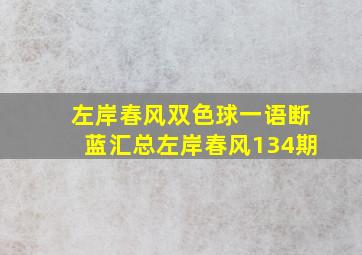 左岸春风双色球一语断蓝汇总左岸春风134期