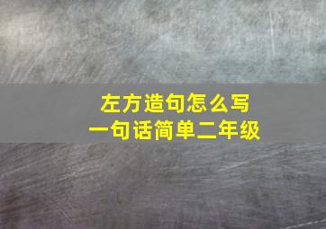 左方造句怎么写一句话简单二年级