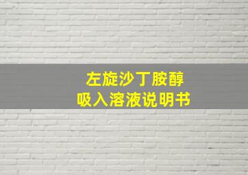 左旋沙丁胺醇吸入溶液说明书