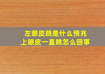 左眼皮跳是什么预兆上眼皮一直跳怎么回事