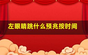 左眼睛跳什么预兆按时间