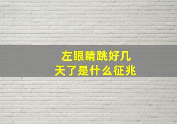 左眼睛跳好几天了是什么征兆