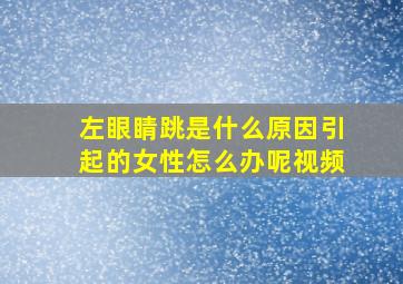 左眼睛跳是什么原因引起的女性怎么办呢视频