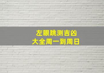 左眼跳测吉凶大全周一到周日