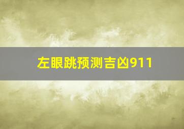 左眼跳预测吉凶911