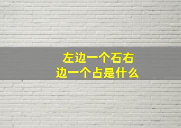 左边一个石右边一个占是什么