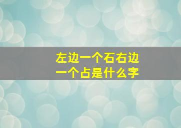 左边一个石右边一个占是什么字