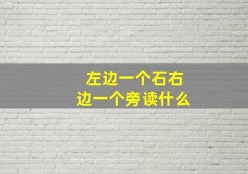 左边一个石右边一个旁读什么