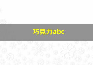 巧克力abc