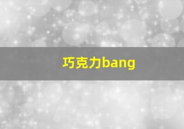 巧克力bang