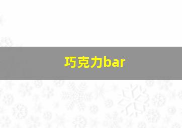 巧克力bar