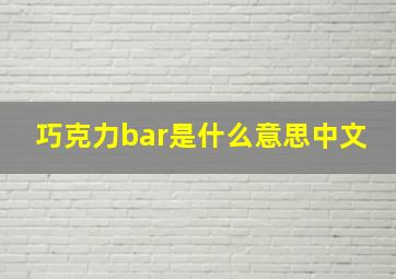 巧克力bar是什么意思中文