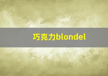 巧克力blondel