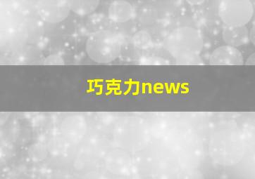 巧克力news