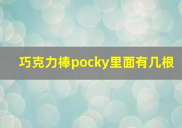 巧克力棒pocky里面有几根