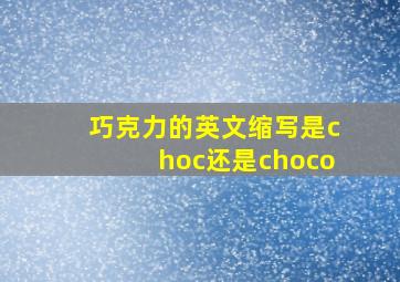 巧克力的英文缩写是choc还是choco