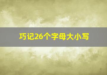 巧记26个字母大小写