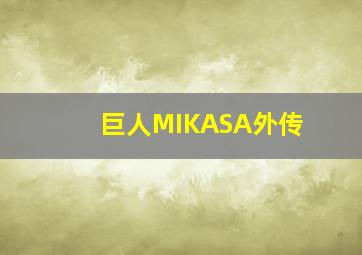 巨人MIKASA外传