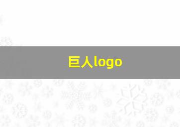 巨人logo