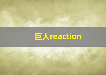 巨人reaction