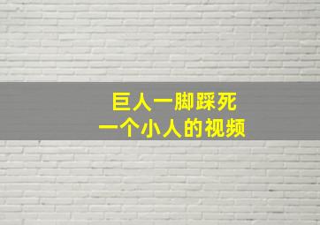 巨人一脚踩死一个小人的视频