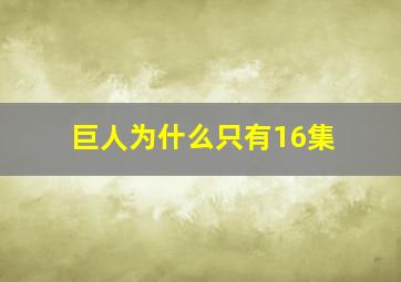 巨人为什么只有16集