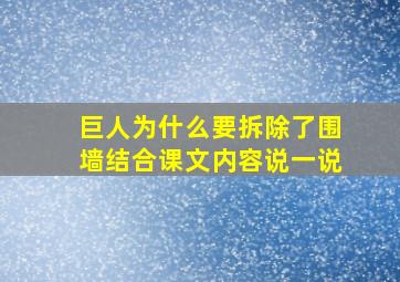 巨人为什么要拆除了围墙结合课文内容说一说