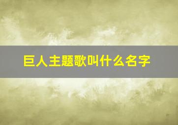 巨人主题歌叫什么名字