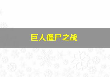 巨人僵尸之战