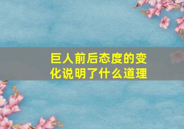 巨人前后态度的变化说明了什么道理