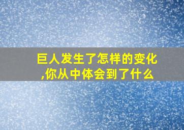 巨人发生了怎样的变化,你从中体会到了什么