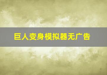 巨人变身模拟器无广告