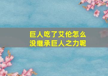 巨人吃了艾伦怎么没继承巨人之力呢