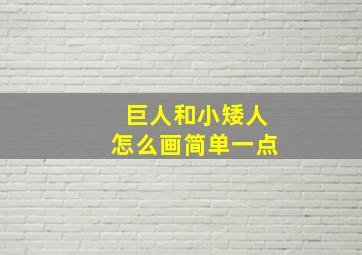 巨人和小矮人怎么画简单一点