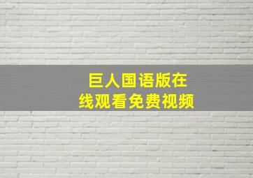 巨人国语版在线观看免费视频