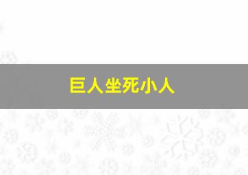 巨人坐死小人