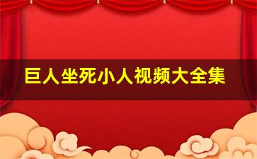 巨人坐死小人视频大全集