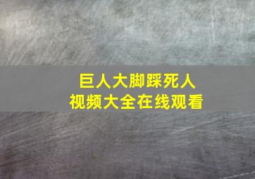 巨人大脚踩死人视频大全在线观看