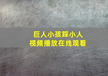 巨人小孩踩小人视频播放在线观看